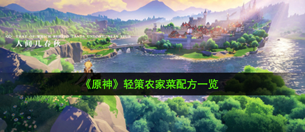 《原神》轻策农家菜配方一览