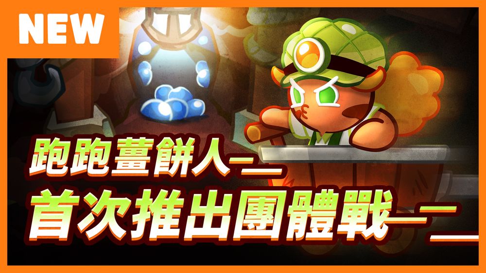 《跑跑姜饼人:烤箱大逃亡》推出团体战模式「洞窟探险队」 由8 名成员携手探险