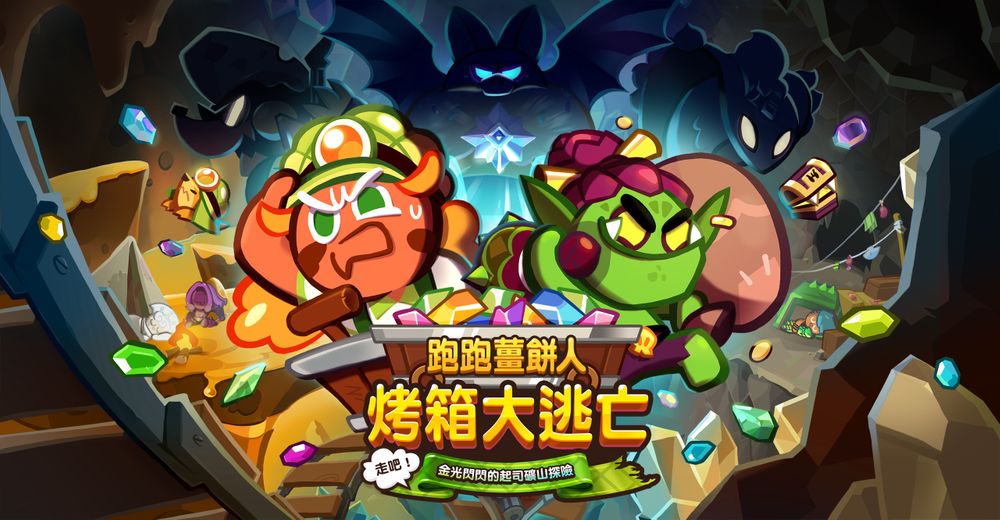 《跑跑姜饼人:烤箱大逃亡》推出团体战模式「洞窟探险队」 由8 名成员携手探险