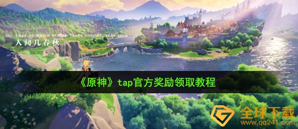 《原神》tap官方奖励领取教程