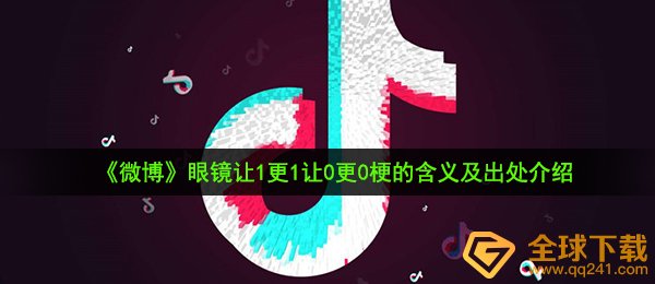 《微博》眼镜让1更1让0更0梗的含义及出处介绍