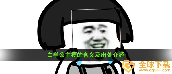 白学公主梗的含义及出处介绍