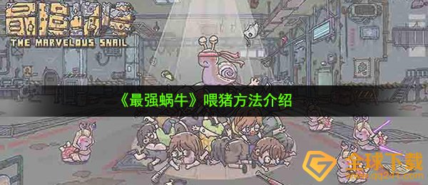 《最强蜗牛》喂猪方法介绍