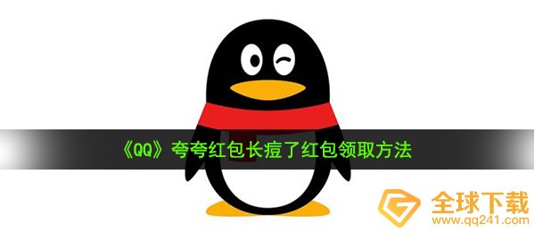 《QQ》夸夸红包长痘了红包领取方法