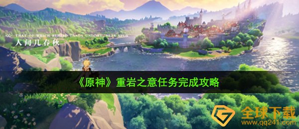 《原神》重岩之意任务完成攻略