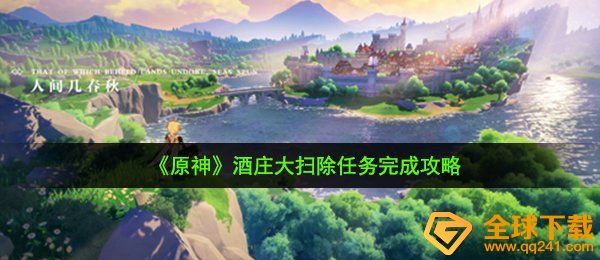 《原神》酒庄大扫除任务完成攻略