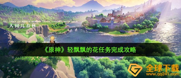 《原神》轻飘飘的花任务完成攻略