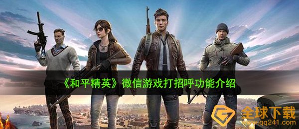 《和平精英》微信游戏打招呼功能介绍