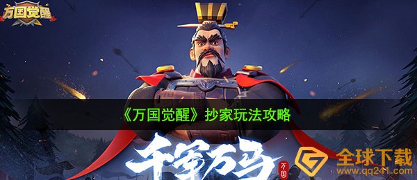《万国觉醒》抄家玩法攻略