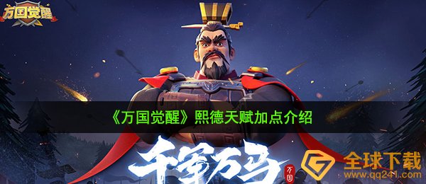 《万国觉醒》熙德天赋加点介绍