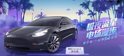 《和平精英》中秋特斯拉免费领取教程
