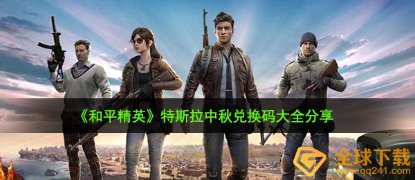 《和平精英》特斯拉中秋兑换码大全分享