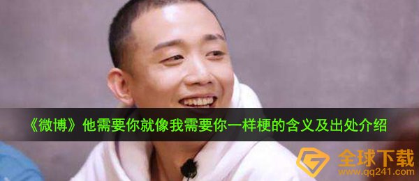 《微博》他需要你就像我需要你一样梗的含义及出处介绍