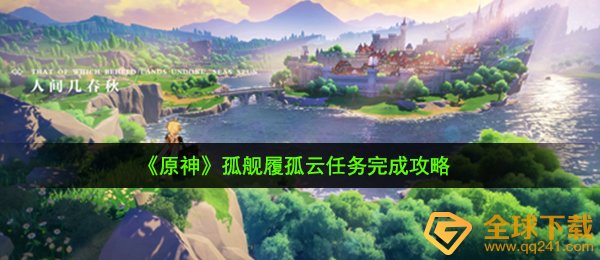 《原神》孤舰履孤云任务完成攻略