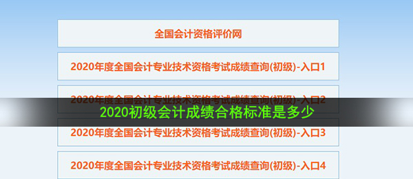 2020初级会计成绩合格标准分析