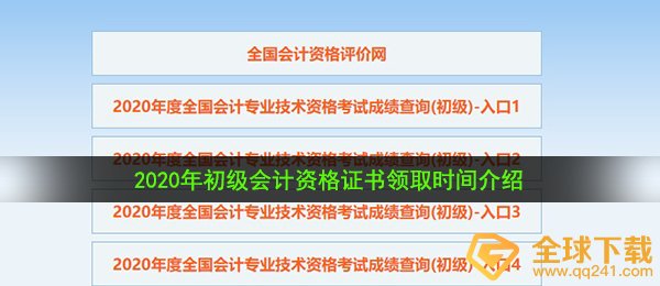 2020年初级会计资格证书领取时间介绍