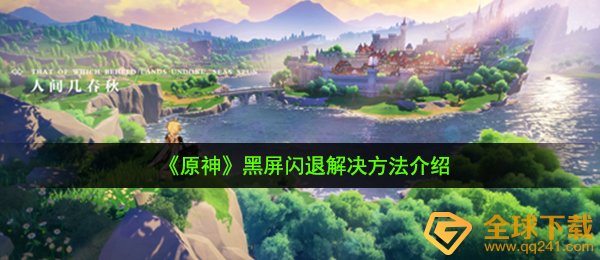 《原神》黑屏闪退解决方法介绍