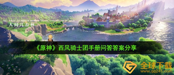 《原神》西风骑士团手册问答答案分享