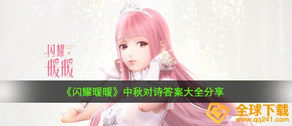 《闪耀暖暖》中秋对诗答案大全分享