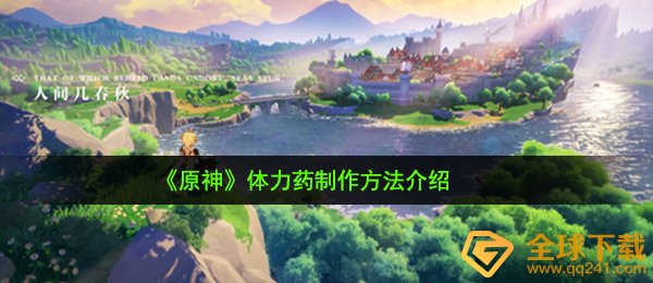 《原神》体力药制作方法介绍