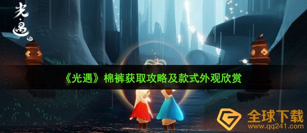 《光遇》棉裤获取攻略及款式外观欣赏