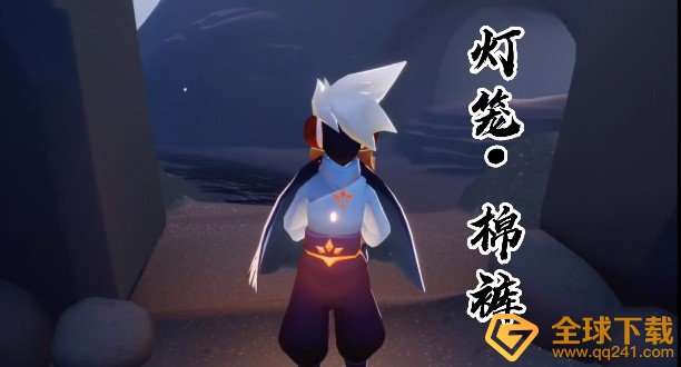 《光遇》棉裤获取攻略及款式外观欣赏