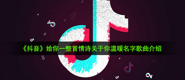 《抖音》给你一整首情诗关于你温暖名字歌曲介绍