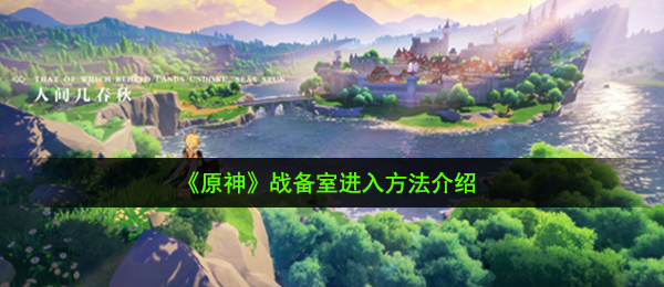《原神》战备室进入方法介绍