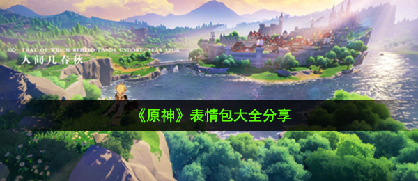 《原神》表情包大全分享