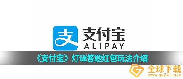 《支付宝》灯谜答题红包玩法介绍
