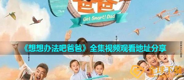 《想想办法吧爸爸》全集视频观看地址分享