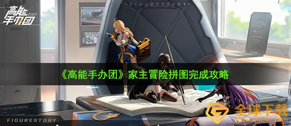 《高能手办团》家主冒险拼图完成攻略