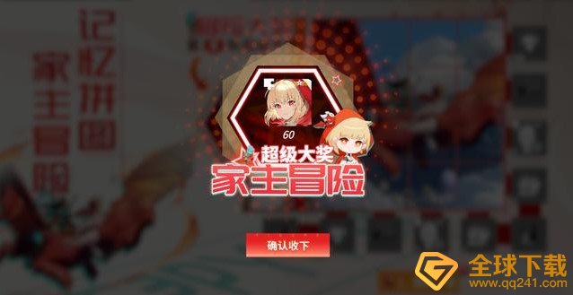 《高能手办团》家主冒险拼图完成攻略