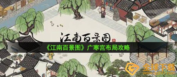 《江南百景图》广寒宫布局攻略