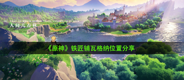 《原神》铁匠铺瓦格纳位置分享