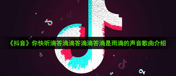 《抖音》你快听滴答滴滴答滴滴答滴是雨滴的声音歌曲介绍
