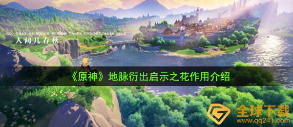 《原神》地脉衍出启示之花作用介绍