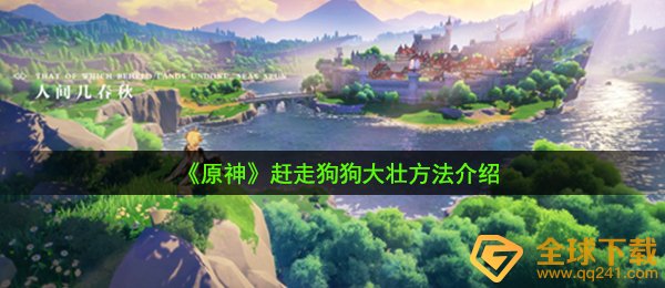 《原神》赶走狗狗大壮方法介绍