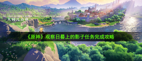 《原神》观察日晷上的影子任务完成攻略