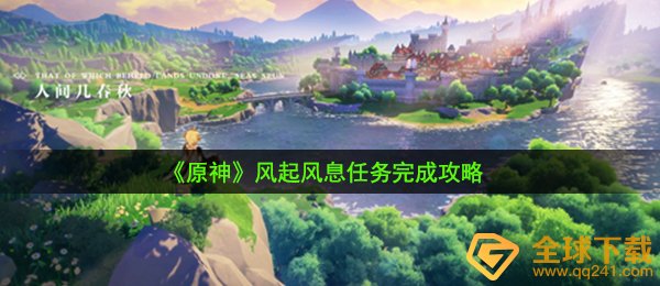 《原神》风起风息任务完成攻略