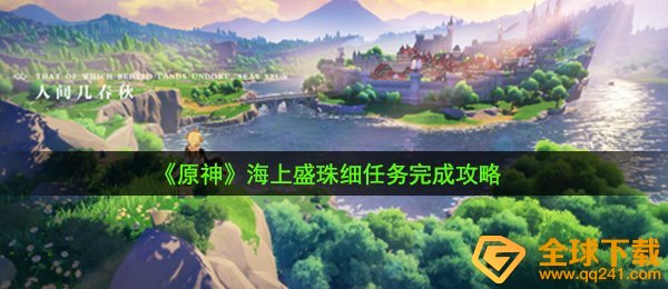 《原神》海上盛珠细任务完成攻略