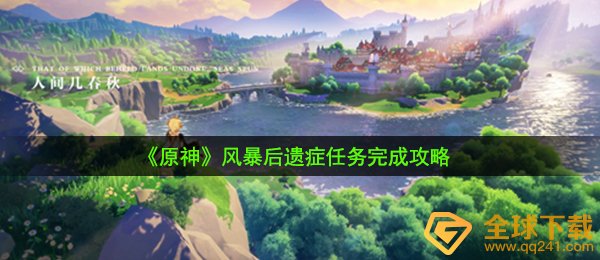 《原神》风暴后遗症任务完成攻略