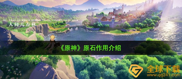 《原神》原石作用介绍