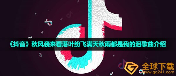《抖音》秋风袭来看落叶纷飞满天秋雨都是我的泪歌曲介绍