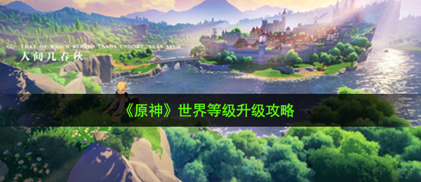 《原神》世界等级升级攻略