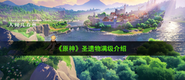 《原神》圣遗物满级介绍