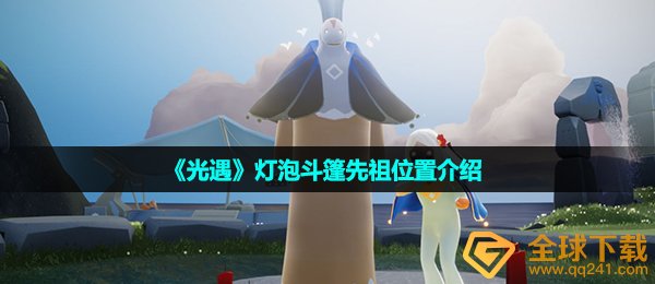 《光遇》灯泡斗篷先祖位置介绍