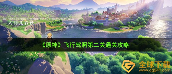 《原神》飞行驾照第二关通关攻略