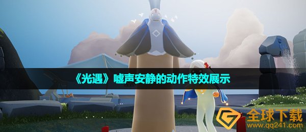 《光遇》嘘声安静的动作特效展示