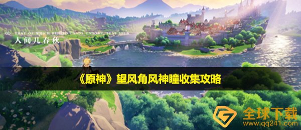 《原神》望风角风神瞳收集攻略